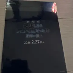 劇場版 転生したらスライムだった件 クリアファイル