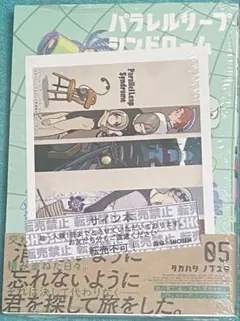 パラレルリープ・シンドローム 5 タカハシ ノブユキ 直筆イラスト入り