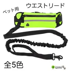 ☆ウエストリード【イエロー】散歩 ジョギング 大型犬 ポーチ レジャー セット