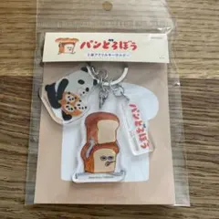 パンどろぼう　3連アクリルキーホルダー