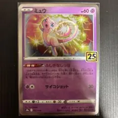 ミュウ 25th Anniversary 美品