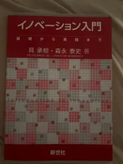 イノベーション入門　基礎から実践まで