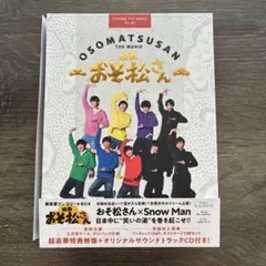 映画 おそ松さん SnowMan BluRay 超豪華コンプリートBOX