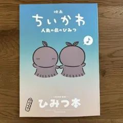 映画 ちいかわ 入場者特典 第5弾 ひみつ本
