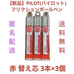 【新品】PILOT(パイロット) フリクションボールペン 赤 替え芯 3本×3個