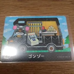 とびだせどうぶつの森　amiiboカード　ゴンゾー