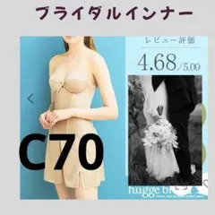 ブライダルインナー C70 結婚式　ウエディングドレス　ドレス　バグブライダル