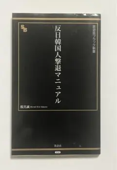 反日韓国人撃退マニュアル