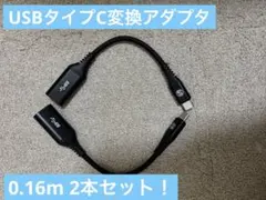 【新品】USB typeC 変換アダプタ　0.16ｍ　2本セット