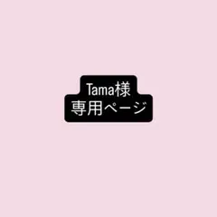 tama 様　専用ページ