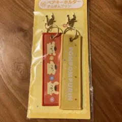 ポムポムプリン キーホルダーセット