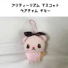 プリティーリズム ストラップ　 テールチャーム　マスコット ペアチャム　ヤミー プリティーリズム ストラップ テールチャーム マスコット ペアチャム