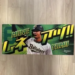 オリックス・バファローズ 宗佑磨 応援タオル