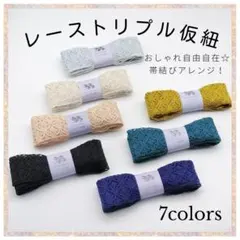 三重仮紐　レース　七宝　レーストリプル仮紐　着物　着付け小物　変わり結び11