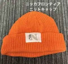 ニッカフロンティア　ニットキャップ