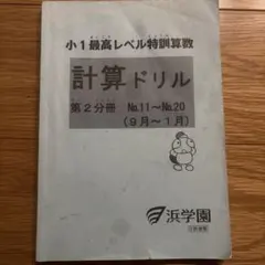ほぼ未記入☆浜学園1年生さんすうのともテキスト3冊セット&小1最高レベル特訓算数 Amazon.co.jp: UA04-079 浜学園 3年生 算数のとも計算テキスト 第1～3