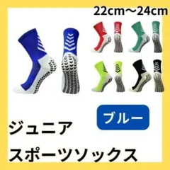 青 ブルー サッカーソックス ジュニア グリップソックス 2足セット b21