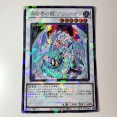 2025年最新】氷結界の龍ブリューナク シークレットの人気アイテム