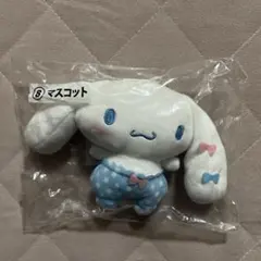 【新品未開封】サンリオ シナモロール当たりくじ ⑧マスコット