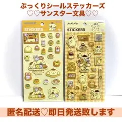 【正規品】ぷっくりシールSTICKERSポムポムプリンサンスター文具サンリオ