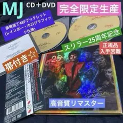 マイケル・ジャクソン『スリラー』25周年限定豪華盤CD+DVD高音質リマスター‼️ マイケル・ジャクソン『スリラー』25周年限定豪華盤CD+DVD高音質リ