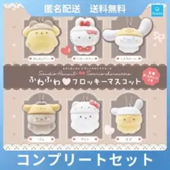 スタジオハヌル×サンリオ　ふわふわフロッキーマスコット コンプリートセット②