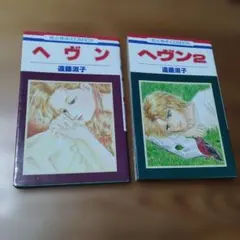 ヘヴン 遠藤 淑子　1・2巻セット