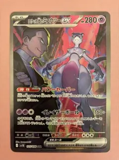 ポケモンカード ロケット団のミュウツーex sar