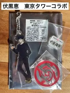 【呪術廻戦】伏黒恵　東京タワーコラボ　アクリルスタンド・キーホルダー