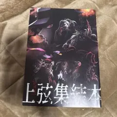 上弦集結 鬼滅の刃 イラスト集