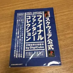 スクウェア公式ファイナルファンタジーコレクション幻想世界の攻略本