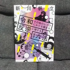 【サイン本】令和その他のレイワにおける健全な反逆に関する架空六法