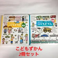 【2冊セット】英語付きこどもずかん