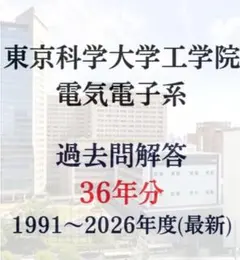 東京科学大学 工学院 電気電子系 院試過去問解答36年分＋講義資料、参考書まとめのサムネイル