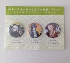 刀剣乱舞 三島市コラボ缶バッジ 骨喰藤四郎、不動行光、宗三左文字