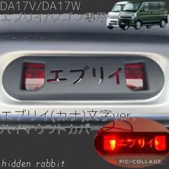 DA17V/DA17Wエブリイ/ワゴン専用エブリイ文字ハイマウントカバー 12