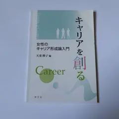 キャリアを創る