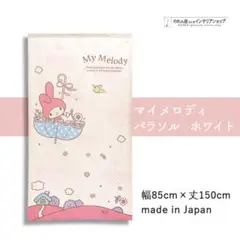 セール品 のれん サンリオ マイメロディ パラソル ホワイト 幅85×丈150