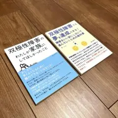 【2冊セット】　躁うつ病　双極性障害　精神疾患　精神障害　自己啓発　当事者　家族