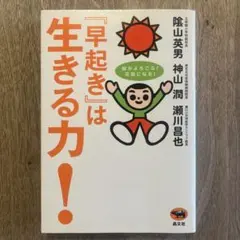 『早起き』は生きる力！