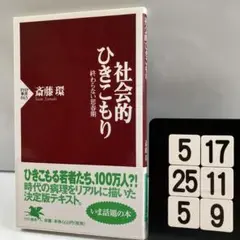 社会的ひきこもり 終わらない思春期 5-17*25.5*9