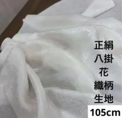 801 お値打品！正絹はぎれ 少しクリームより系 八掛花織柄生地 105cm
