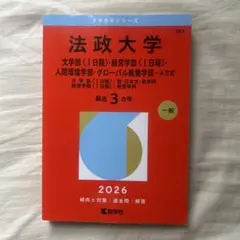 法政大学 赤本 2026年版 大学入試過去問題集 - メルカリ