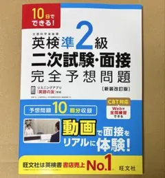 10日でできる！ 英検準2級 二次試験・面接 完全予想問題 新装改訂版