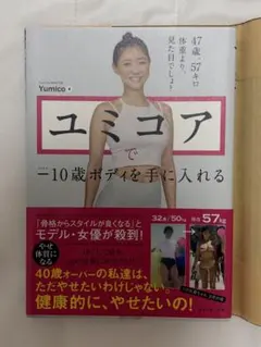 ユミコアで―10歳ボディを手に入れる
