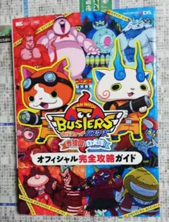 妖怪ウォッチ バスターズ 完全攻略ガイド