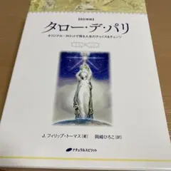 タロー・デ・パリ　改訂新版　未使用 タロー・デ・パリ― オリジナル・タロットで探る人生のチョイス