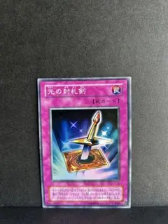 光の封札剣 スーパーレア 第2期 遊戯王 - メルカリ