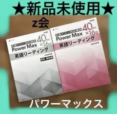 共通テスト対応模試　PowerMax 40×16 英語リーディング　z会　新品のサムネイル