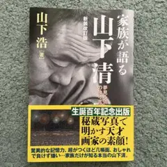 家族が語る山下清 新装改訂版